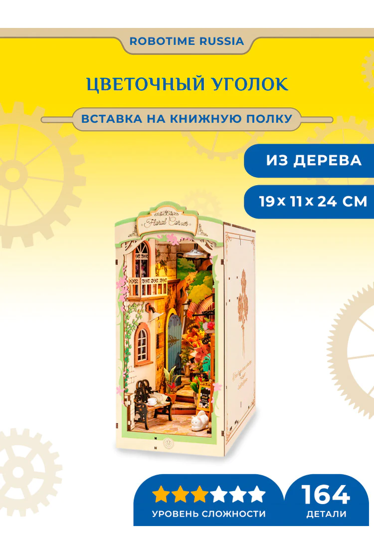 Деревянный конструктор - вставка на полку Цветочный уголок Robotime Floral Corner