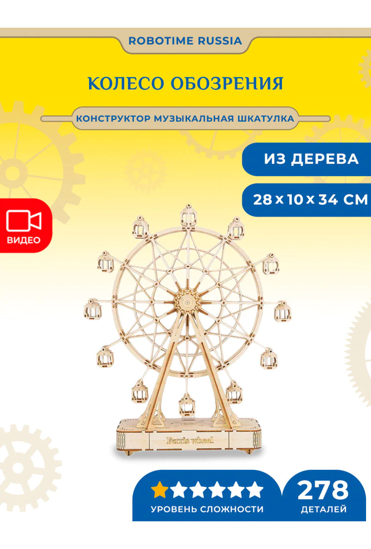 Конструктор музыкальная шкатулка Колесо обозрения Robotime Ferris Wheel