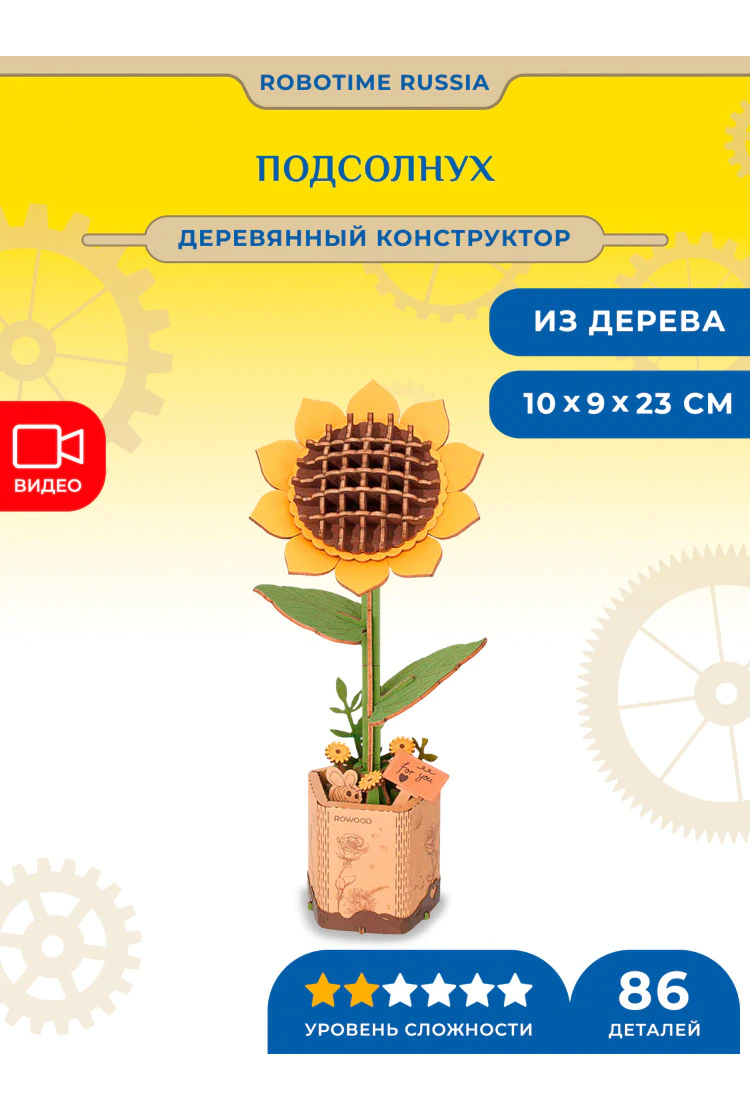 Деревянный конструктор Подсолнух Robotime Sunflower