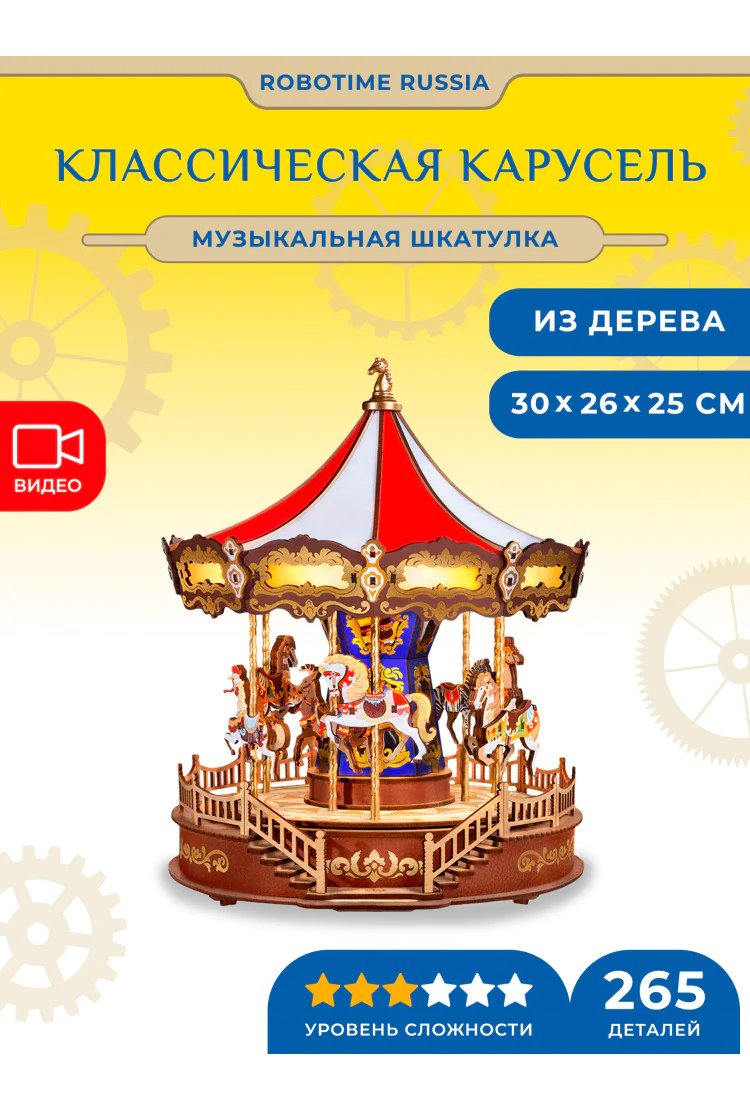 Конструктор музыкальная шкатулка Классическая карусель Robotime Classic Carousel