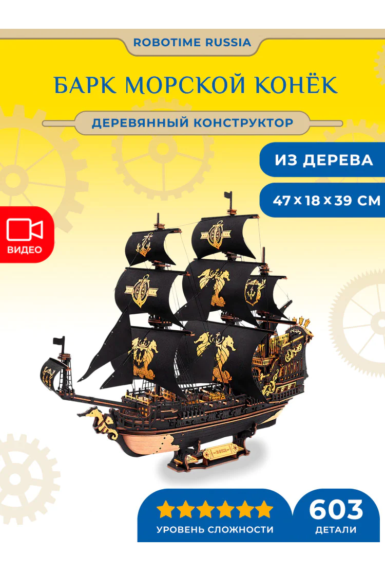 Деревянный конструктор Барк Морской конёк Robotime The Seahorse Barque 3D
