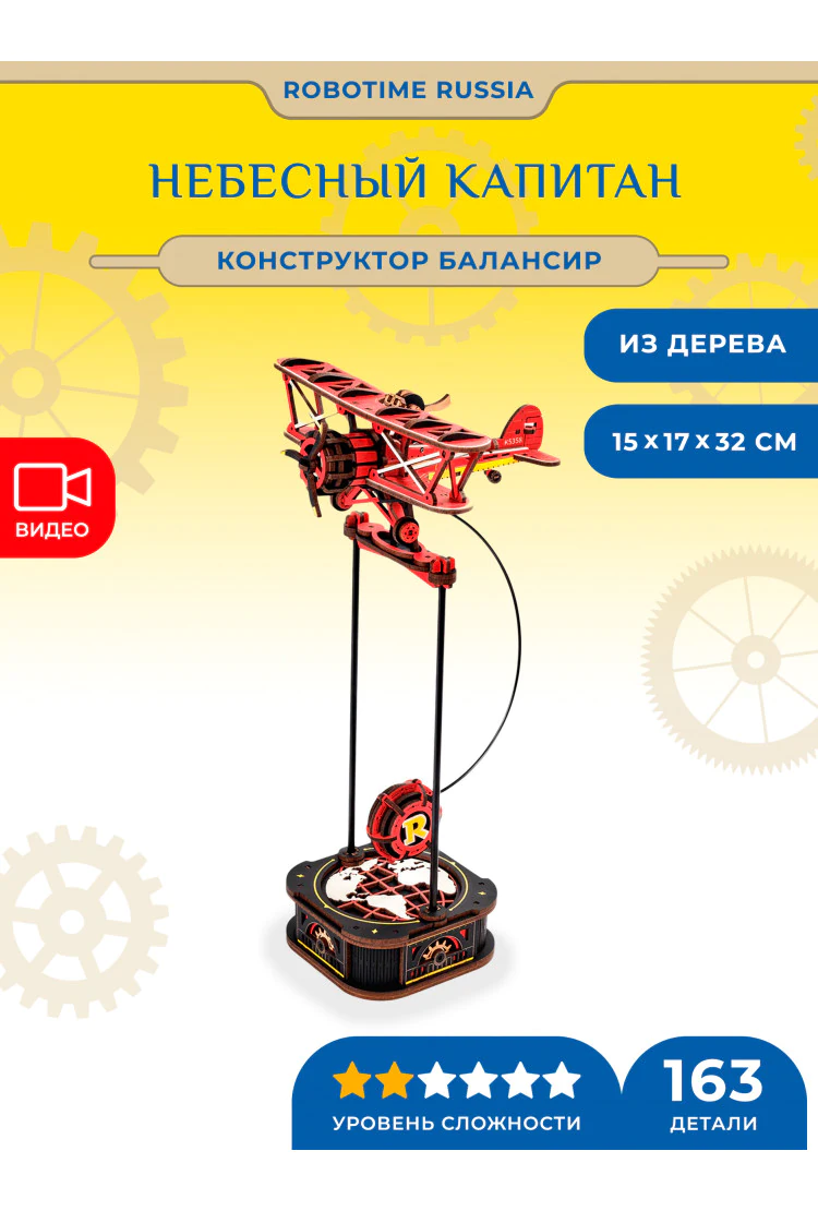 Деревянный конструктор балансир Небесный капитан Robotime Sky Captain