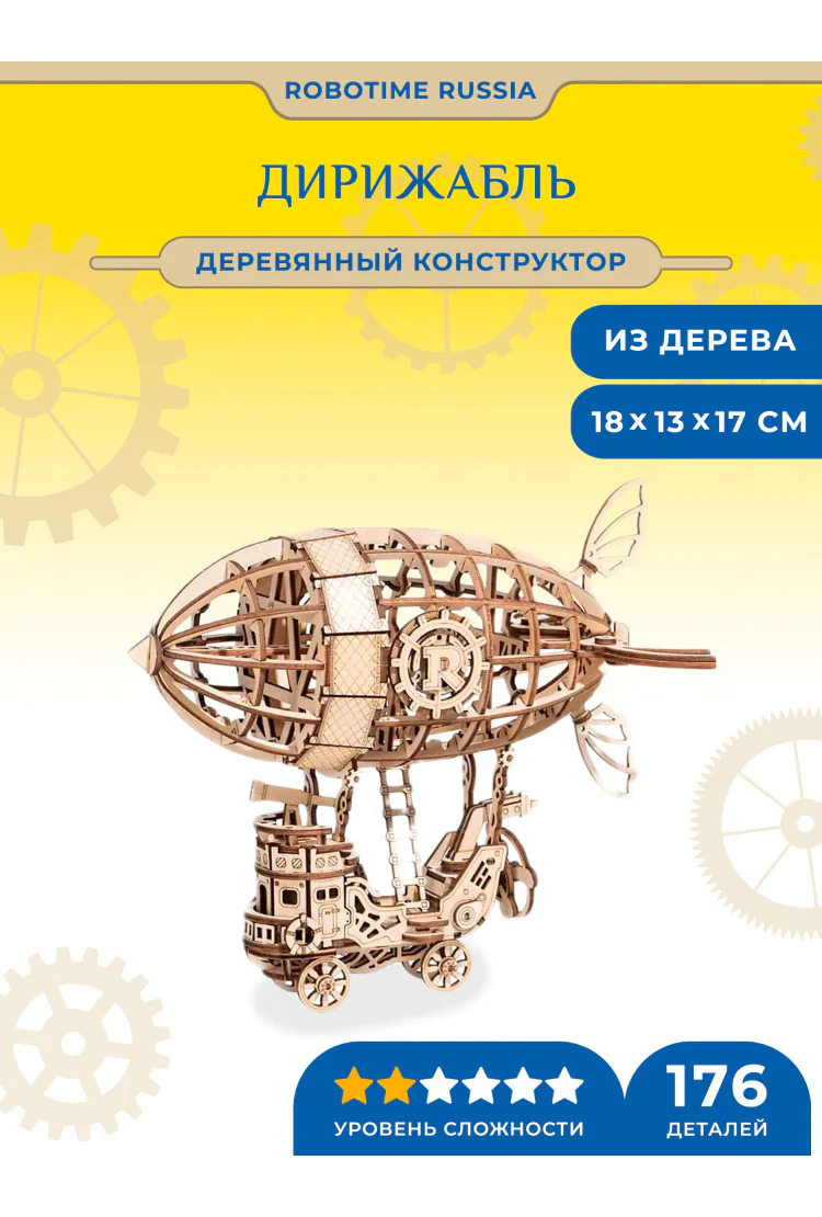 Деревянный конструктор Дирижабль Robotime Airship