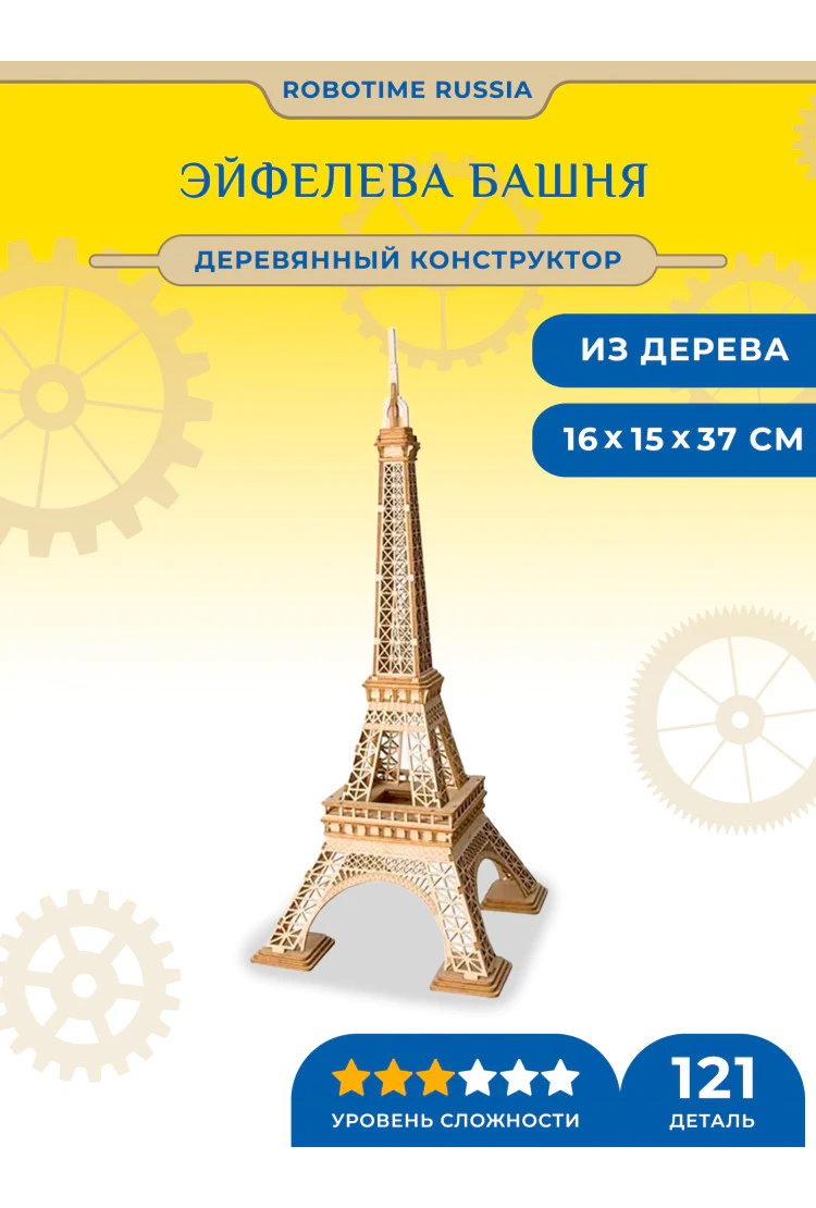 Деревянный конструктор Эйфелева Башня Robotime Eiffel Tower
