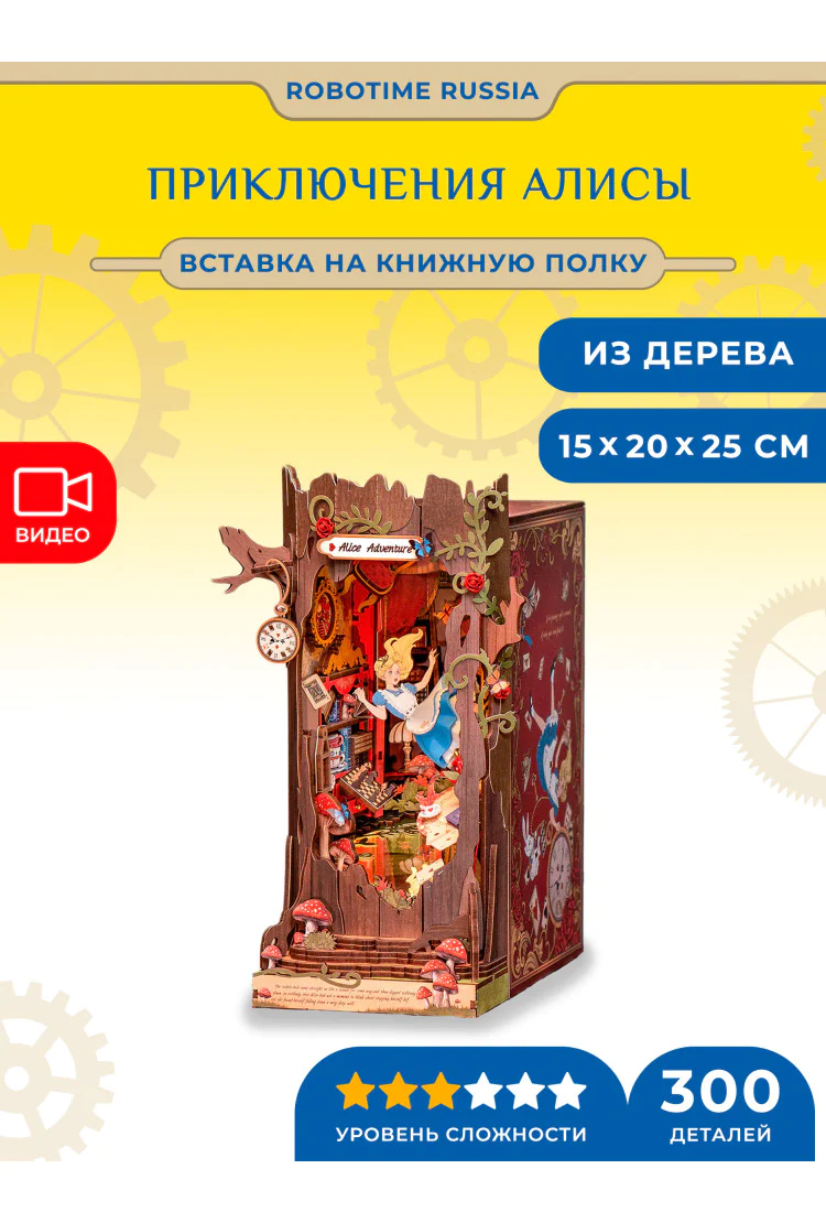 Деревянный конструктор - вставка на полку Приключения Алисы Robotime Alice Adventure
