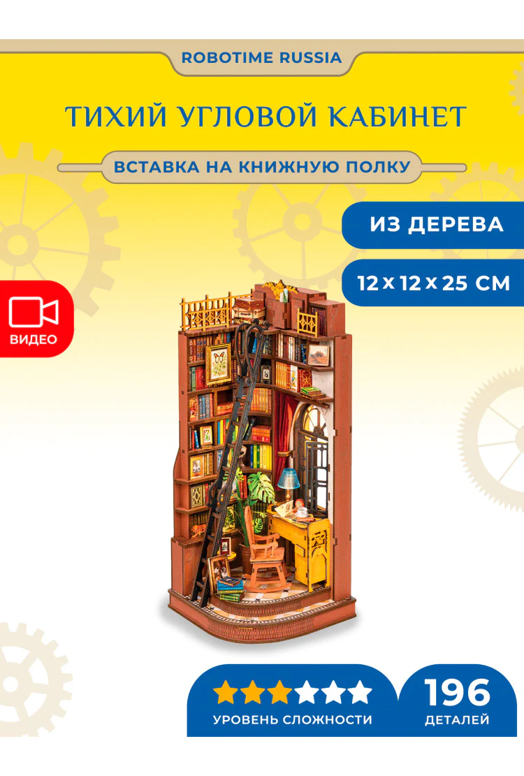 Деревянный конструктор - вставка на полку Тихий угловой кабинет Robotime Silent Corner Study