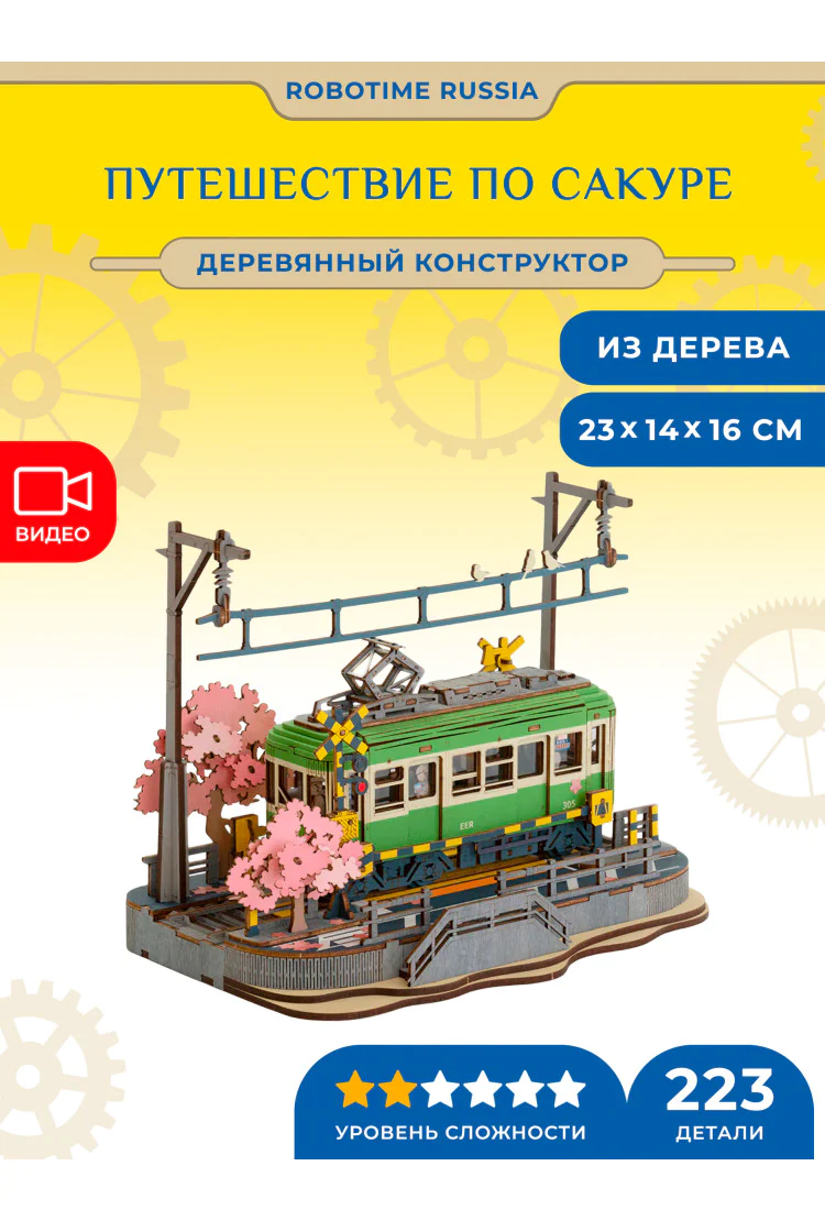 Деревянный конструктор Путешествие по сакуре Robotime Sakura Journey