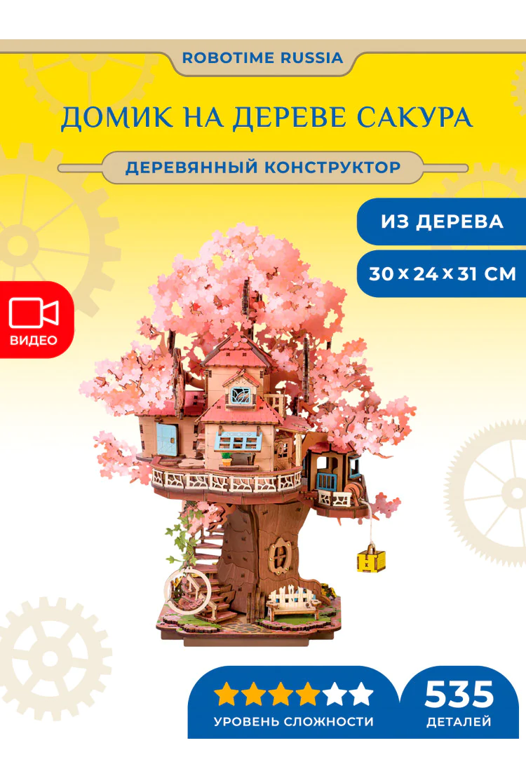 Деревянный конструктор Домик на дереве Сакура Robotime Sakura Tree House