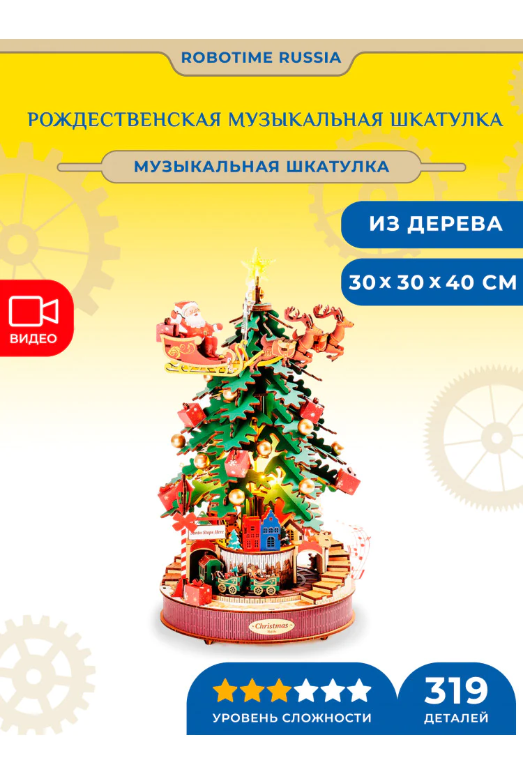 Конструктор Рождественская музыкальная шкатулка Robotime Christmas Melody Tree Music Dreamer