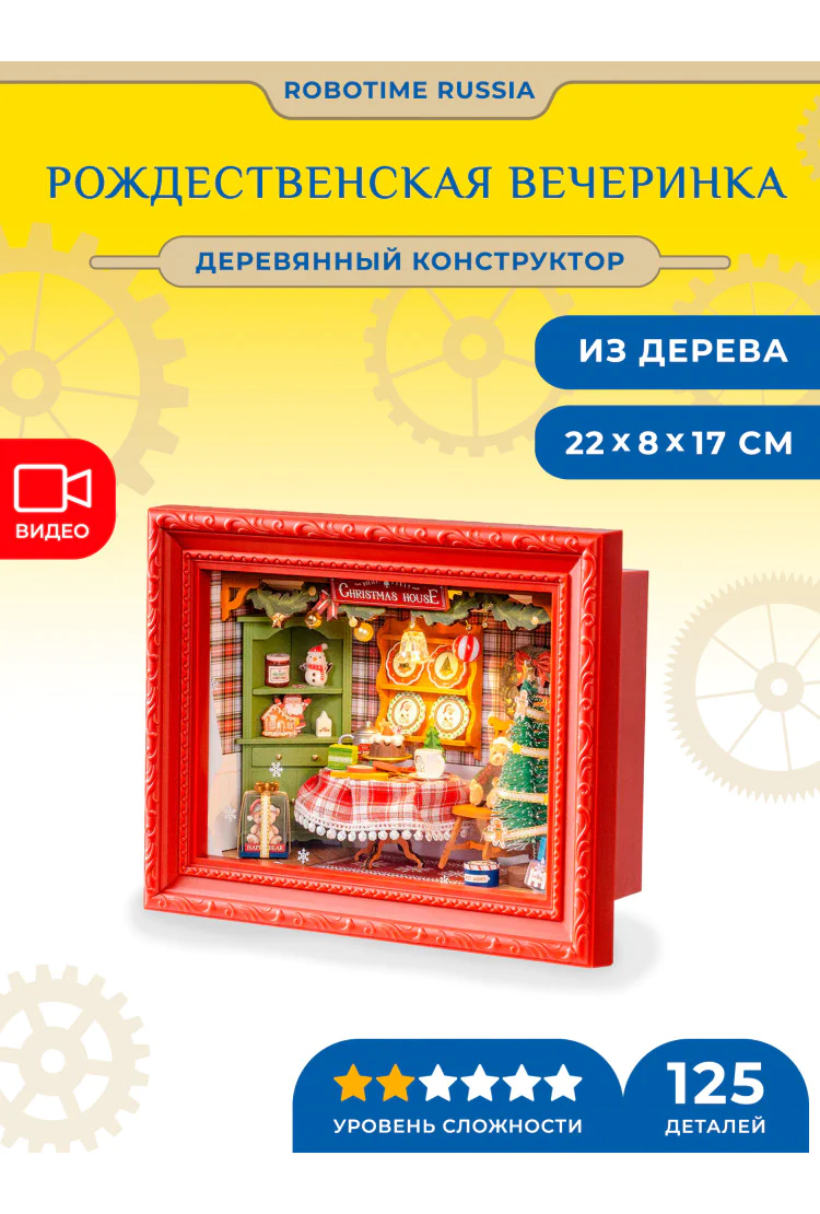 Деревянный конструктор Рождественская вечеринка Robotime Christmas Eve Party