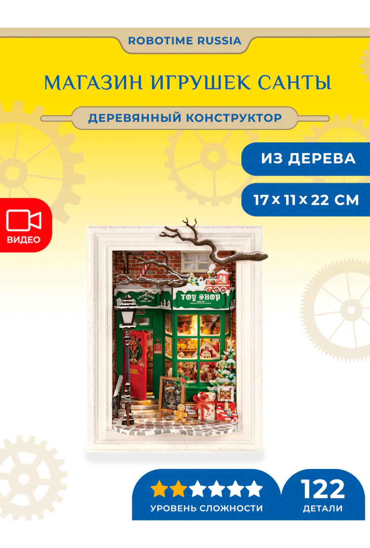 Деревянный конструктор Магазин игрушек Санты Robotime Santa's Toy Shop