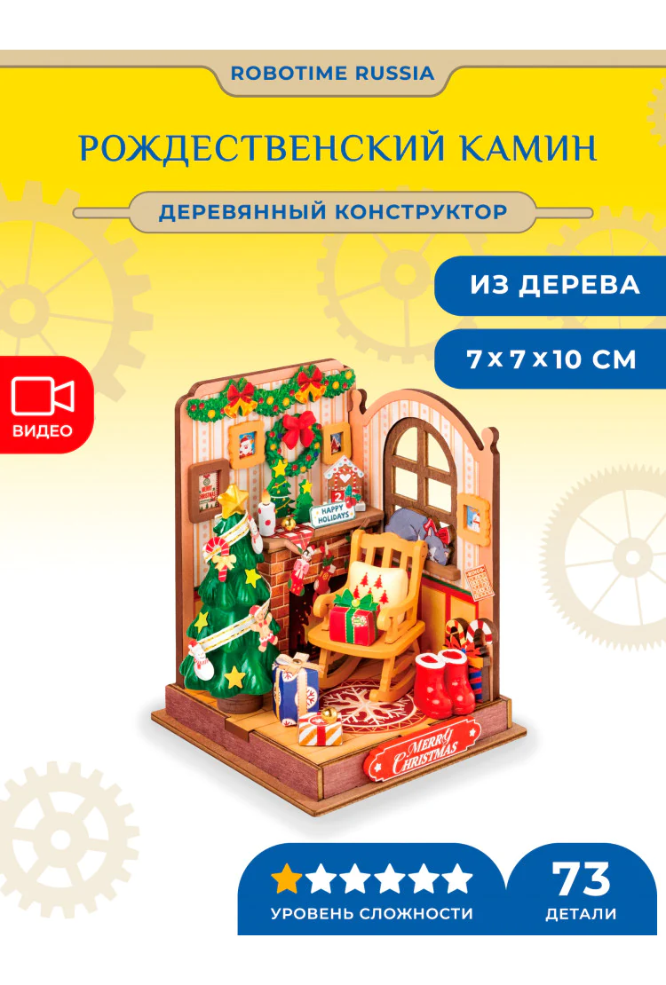 Деревянный конструктор Рождественский камин Robotime Christmas Fireplace