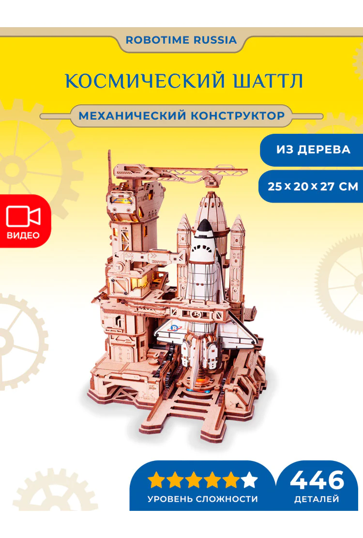 Деревянный механический конструктор Космический Шаттл Robotime Space Shuttle
