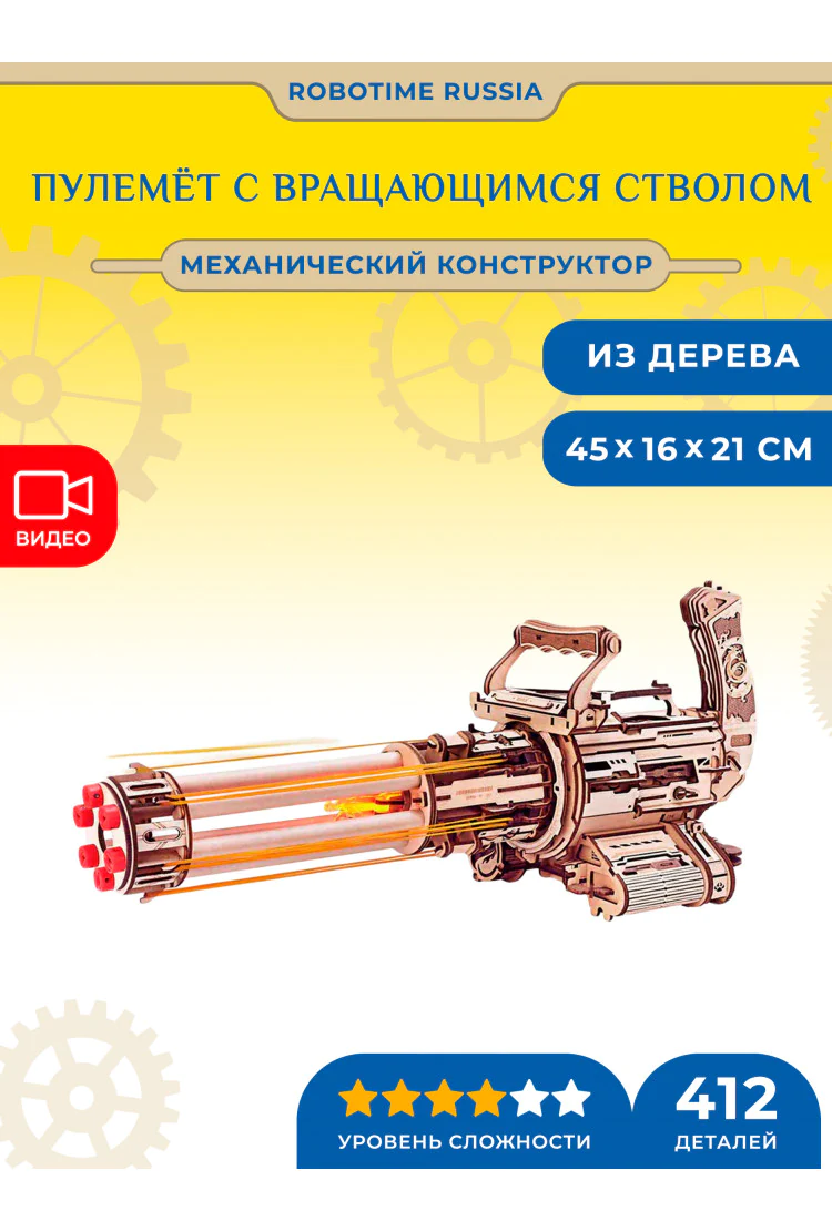 Деревянный механический конструктор Пулемёт с вращающимся стволом Robotime Rotating-Barrel Machine Gun