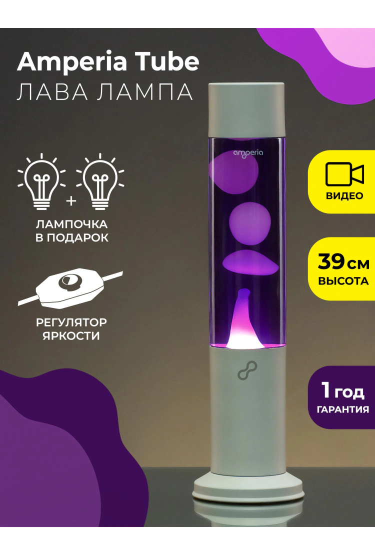 Лава лампа Amperia Tube Белая/Фиолетовая (39 см) White