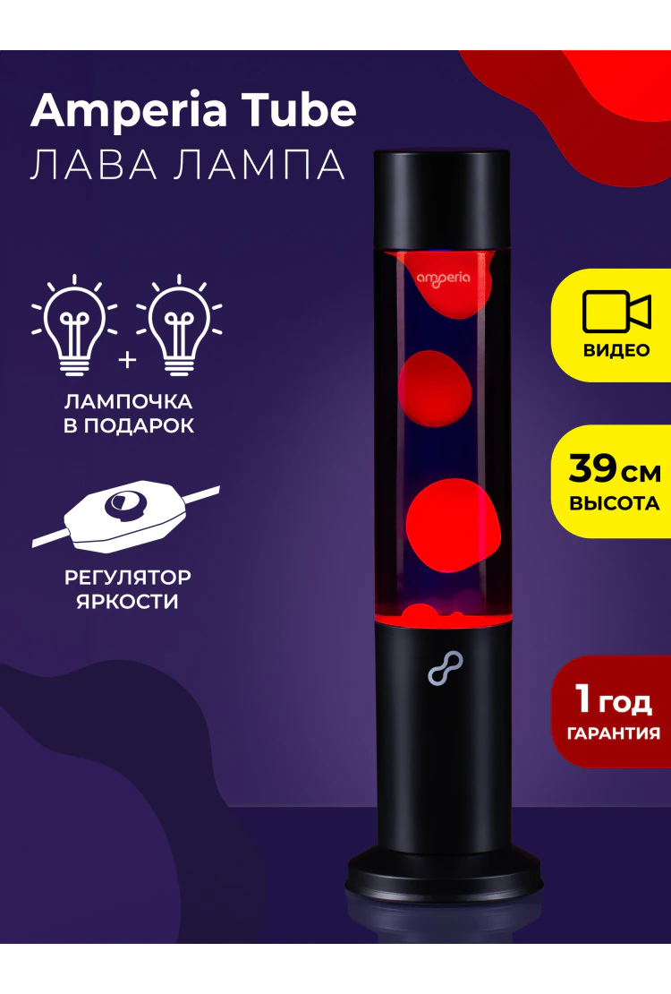 Лава лампа Amperia Tube Красная/Фиолетовая (39 см) Black