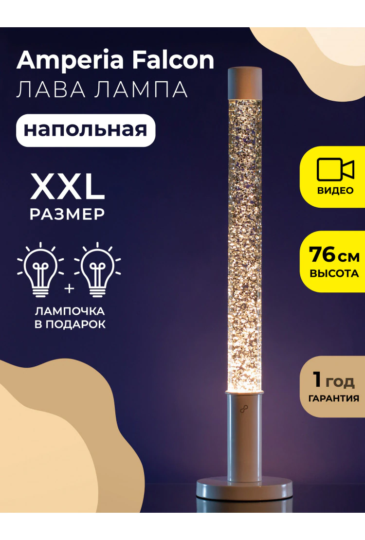 Напольная Лава лампа Amperia Falcon Сияние  (76 см)