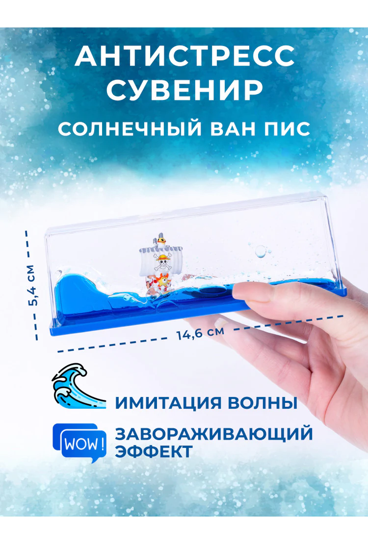 Антистресс волна "Солнечный Ван Пис" 146*54*52 мм