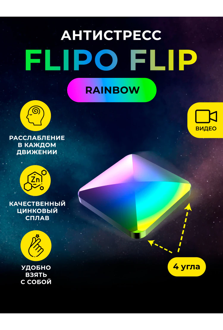 Антистресс Flipo Flip - Цинковый сплав 4 угла Rainbow