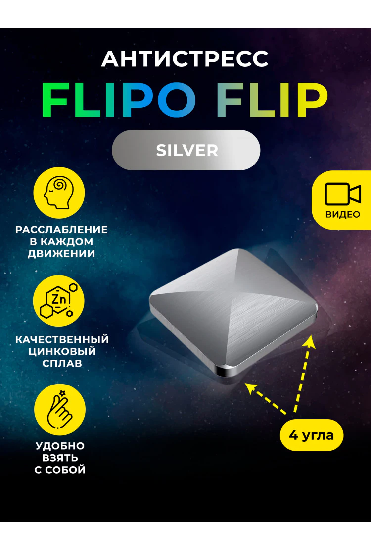 Антистресс Flipo Flip - Цинковый сплав 4 угла Silver 91г
