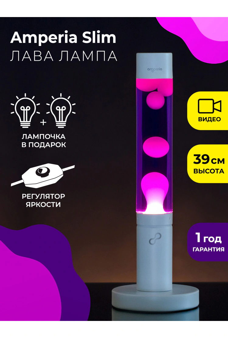 Лава лампа Amperia Slim Белая/Фиолетовая (39 см)