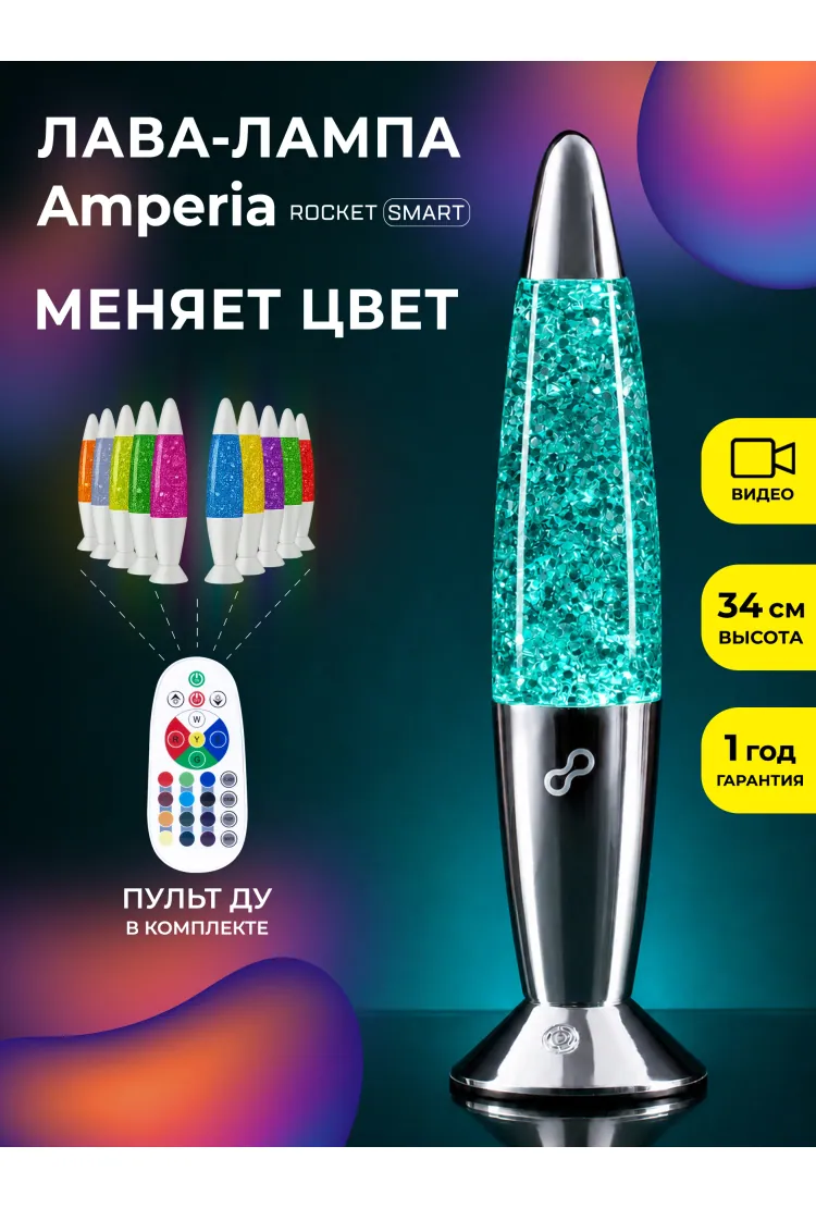 Лава лампа Amperia Rocket Smart Сияние (34 см) Chrome