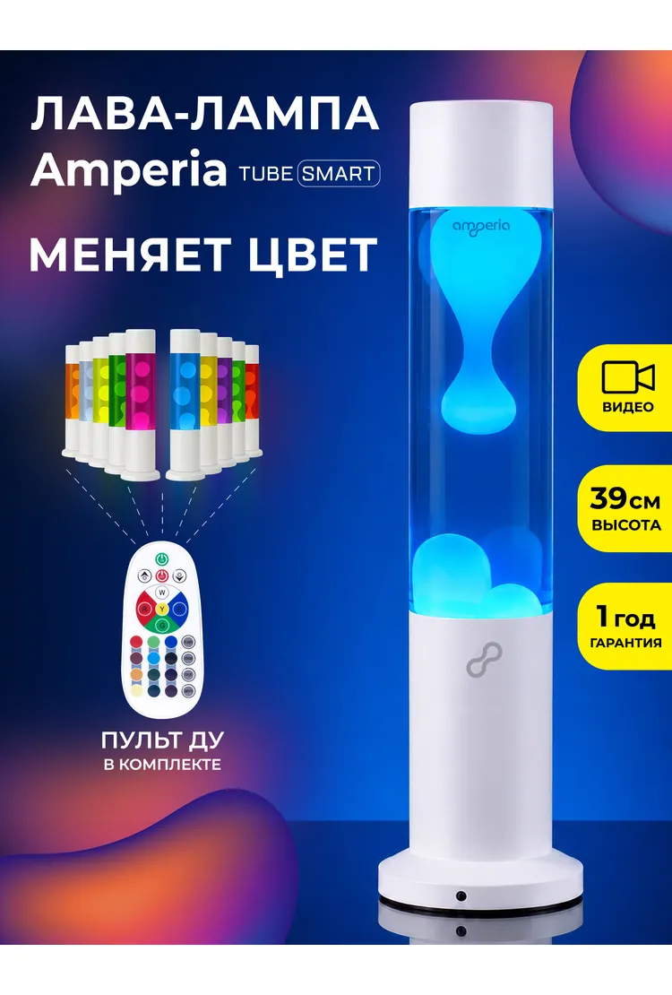 Лава лампа Amperia Tube Smart Белая/Прозрачная (39 см) White