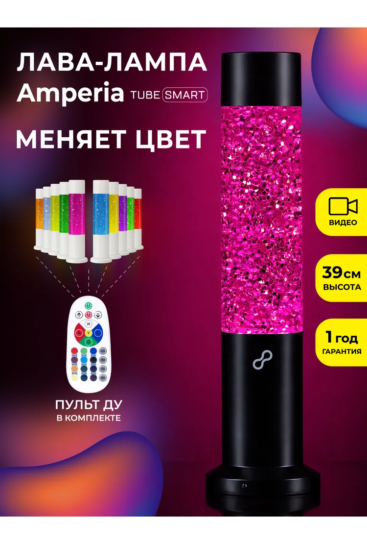 Лава лампа Amperia Tube Smart Сияние (39 см) Black