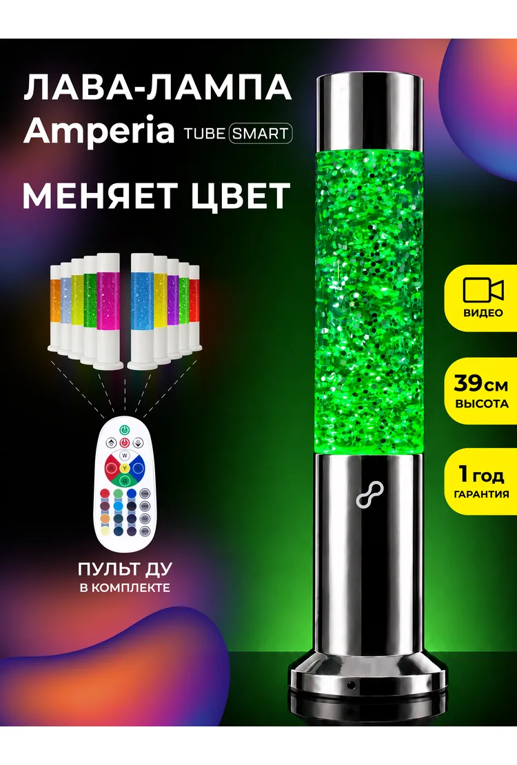 Лава лампа Amperia Tube Smart Сияние (39 см) Chrome