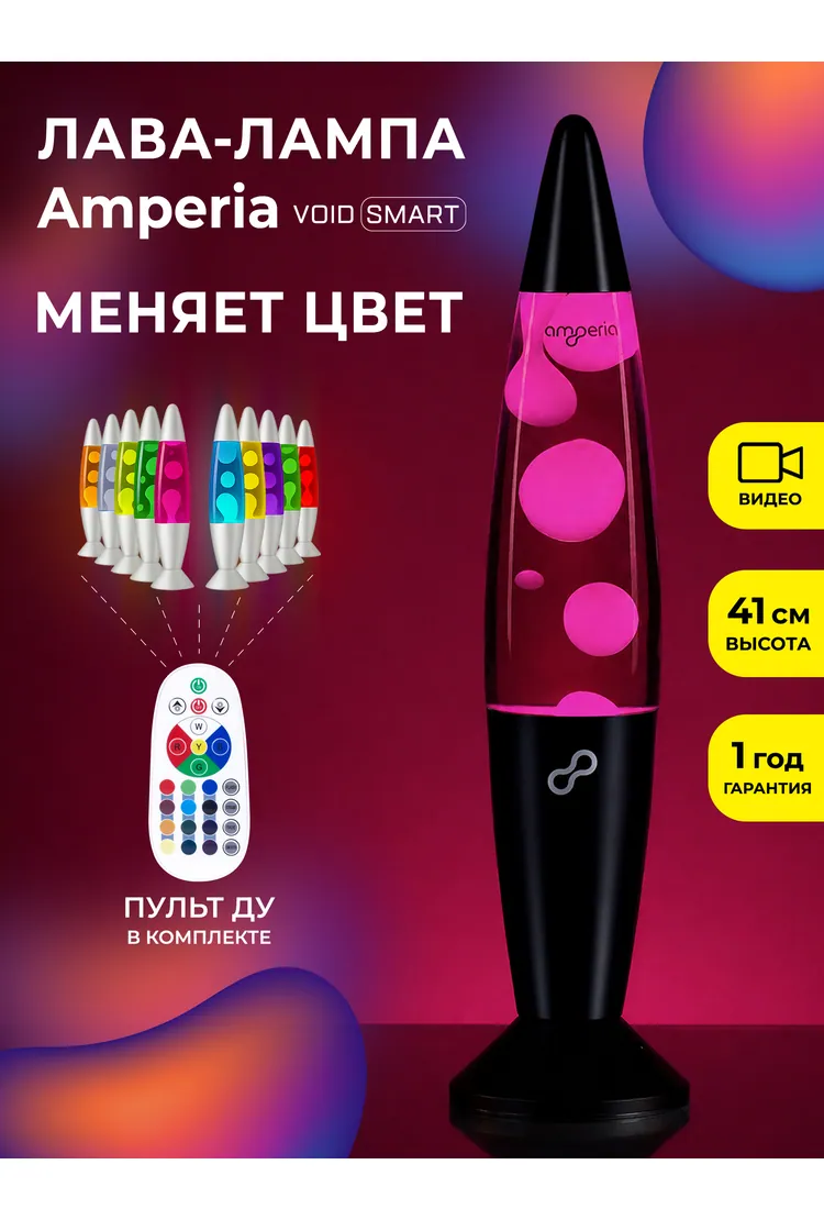 Лава лампа Amperia Void Smart Белая/Прозрачная (41 см) Black