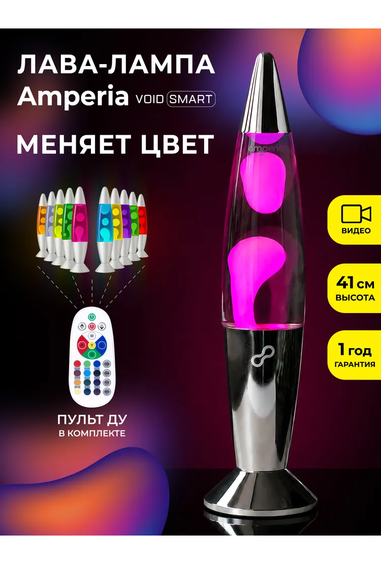 Лава лампа Amperia Void Smart Белая/Прозрачная (41 см) Chrome
