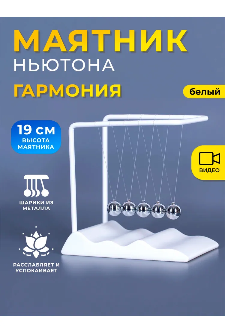 Маятник Ньютона "Гармония" белый 19 см