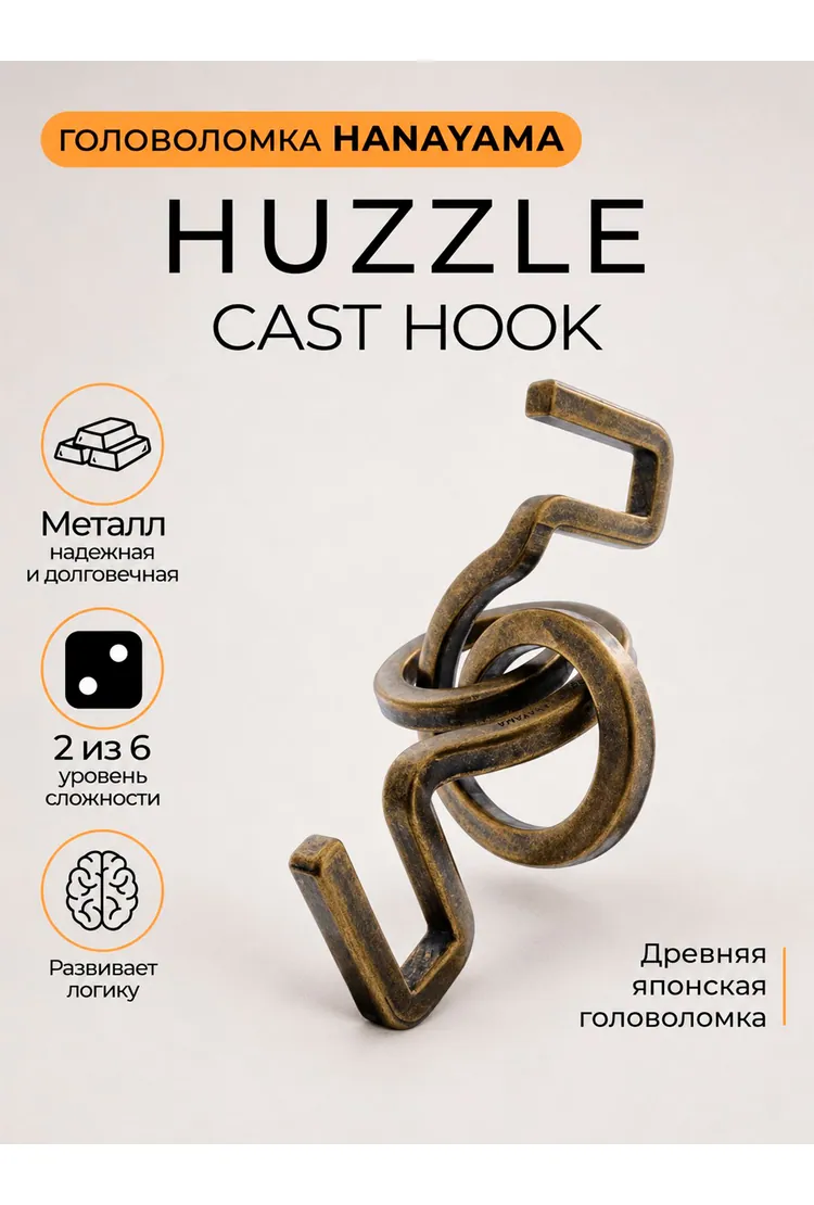 Головоломка Hanayama Крюк**/ Huzzle Cast Hook**