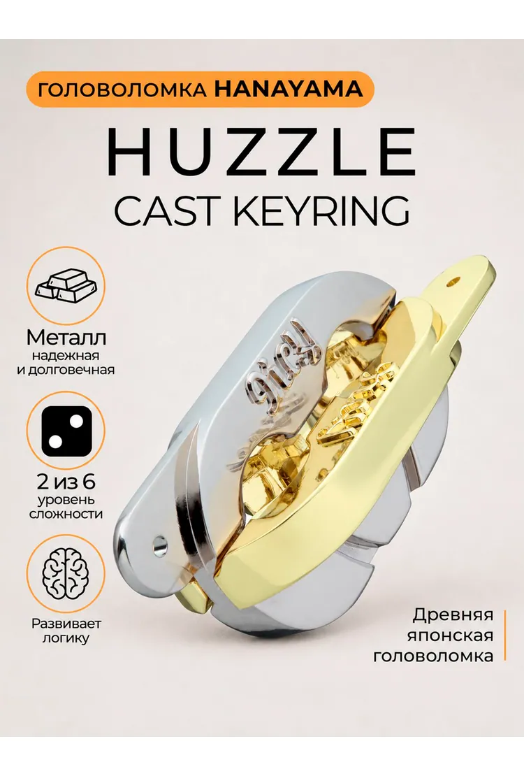 Головоломка Hanayama Кейринг / Huzzle Cast Keyring**