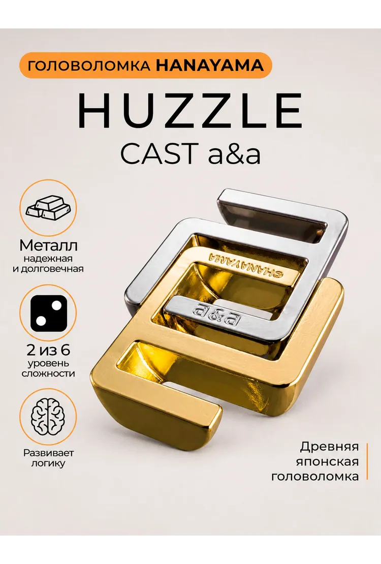 Головоломка Hanayama Двойное А** / Huzzle Cast a&a**