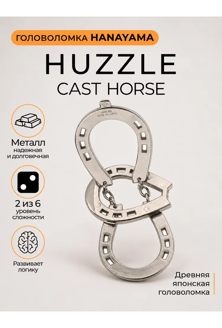 Головоломка Hanayama Подкова / Huzzle Cast Horse**