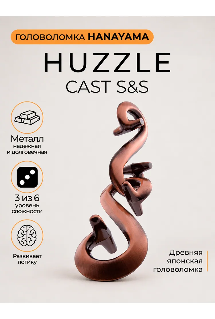Головоломка Hanayama Двойное S *** / Huzzle Cast S&S ***