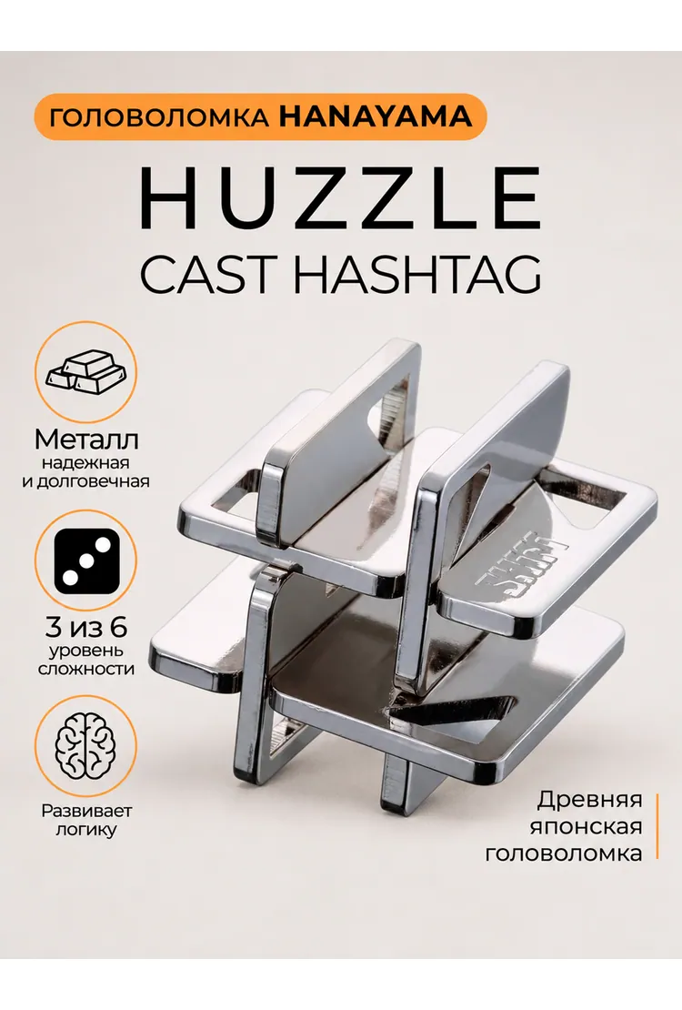 Головоломка Hanayama Хэштег / Huzzle Cast Hashtag***