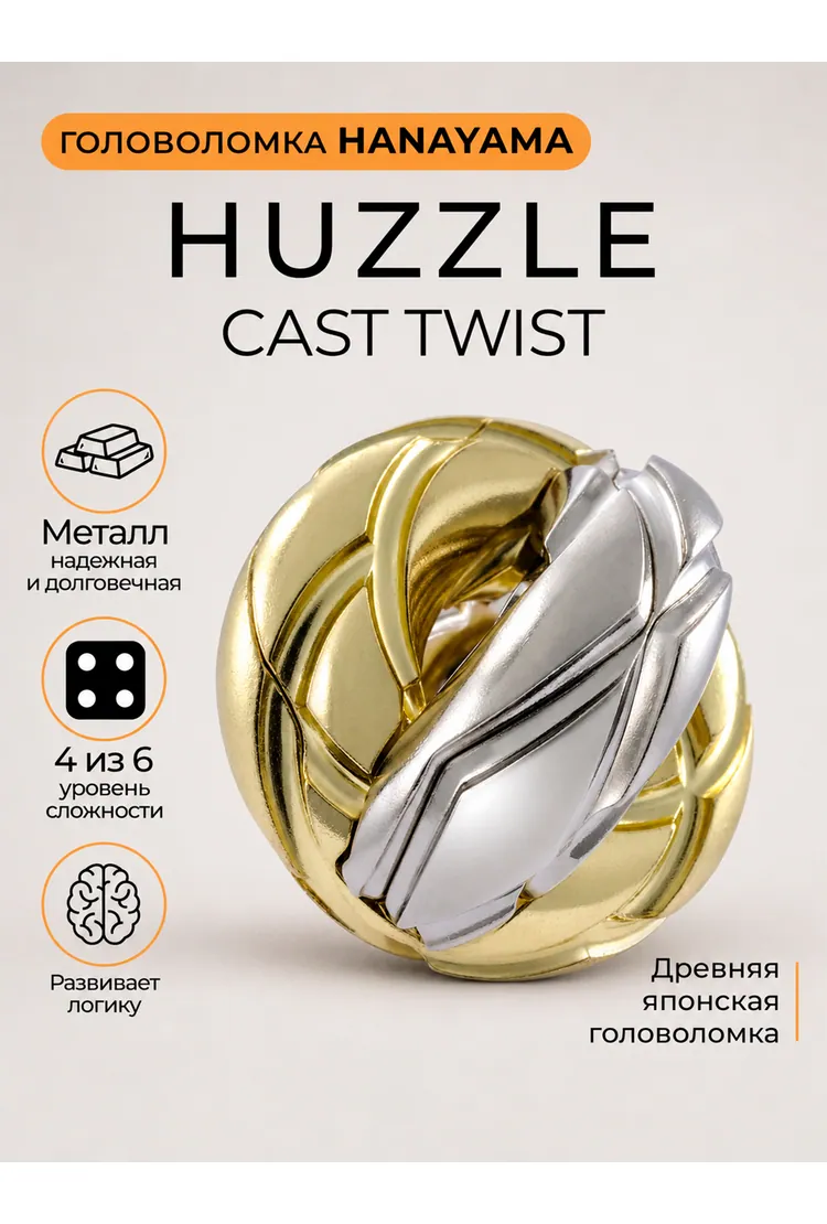 Головоломка Hanayama Твист / Huzzle Cast Twist****