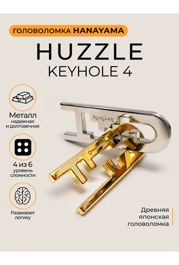 Головоломка Hanayama Замок / Huzzle Cast Keyhole 4* (6,9x2,6x4,5 см)