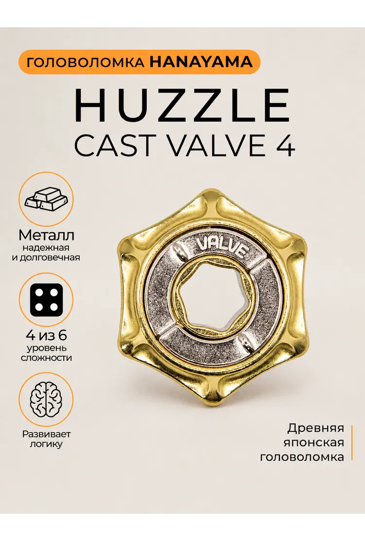 Hanayama Головоломка Вентиль / Huzzle Cast Valve 4* (5*5*5 см)