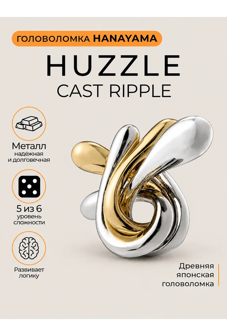 Головоломка Hanayama Пульсация*****/ Huzzle Cast Ripple*****