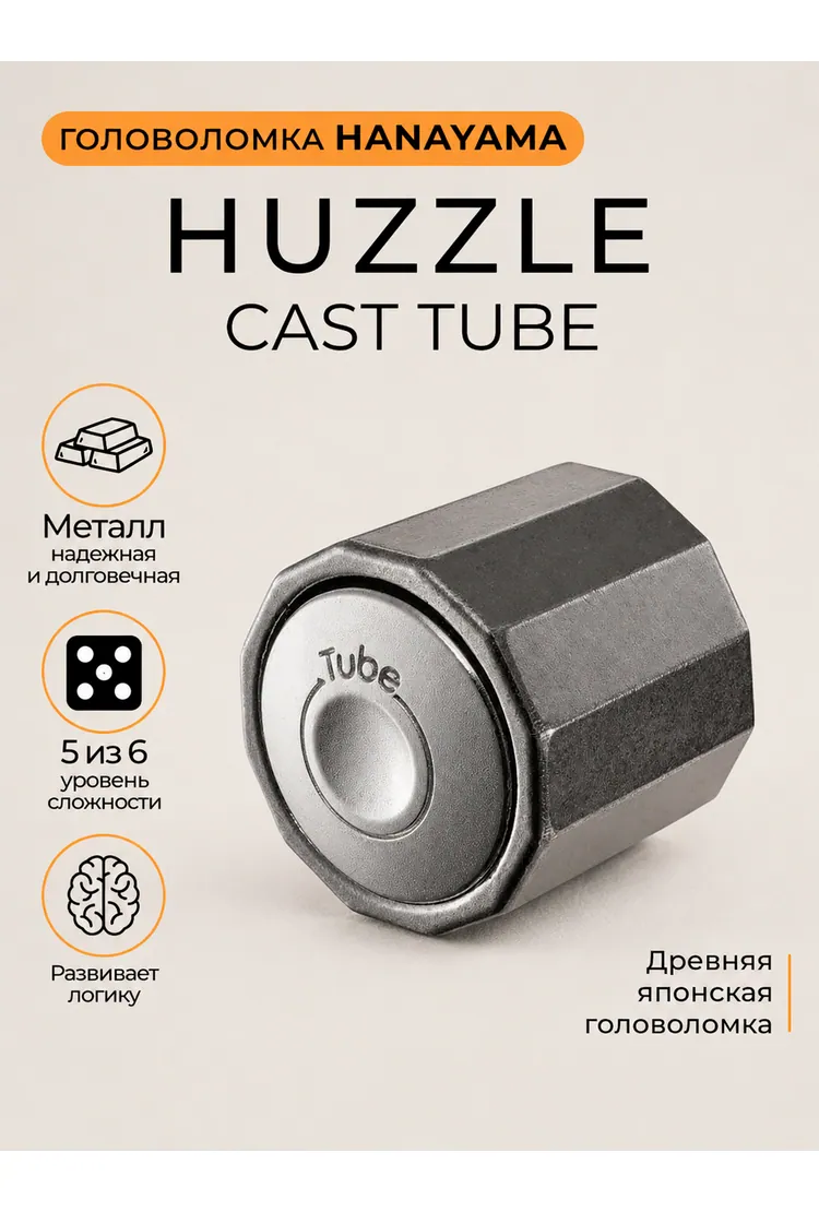 Головоломка Hanayama Трубка / Huzzle Cast Tube*****