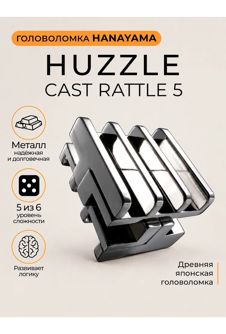 Головоломка Hanayama Крепость / Huzzle Cast Rattle 5* (3,5*3,5*1,5 см)