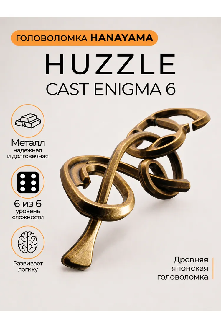 Hanayama Головоломка Энигма / Huzzle Cast Enigma 6* (10*6*0.5 см)
