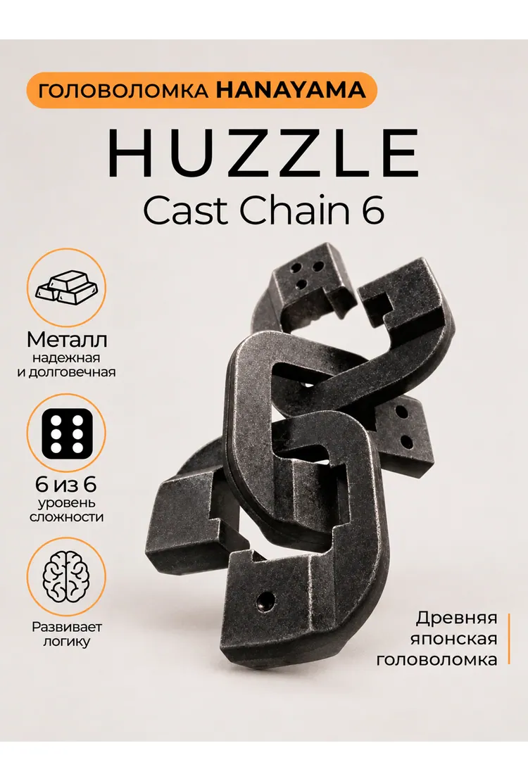 Hanayama Головоломка Цепь / Huzzle Cast Chain 6* (8*4*1 см)