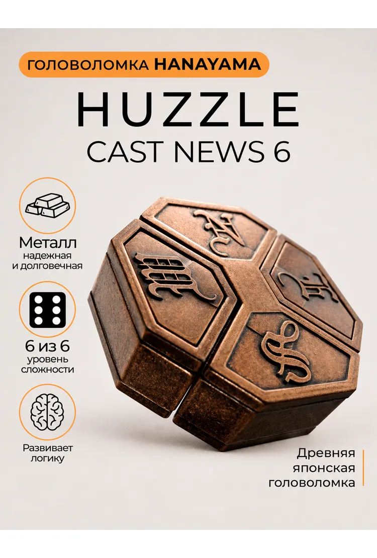 Hanayama Головоломка Новости / Huzzle Cast News 6* (4.5*4.5*2 см)