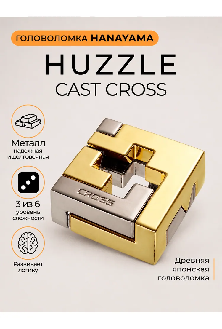 Головоломка Hanayama Крест / Huzzle Cast Cross***