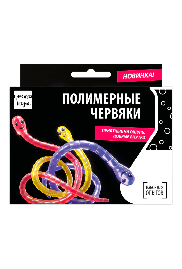 Набор для опытов "ПОЛИМЕРНЫЕ ЧЕРВЯКИ"