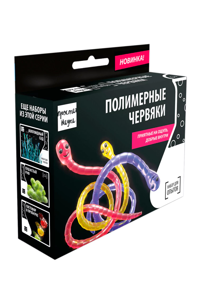 Набор для опытов "ПОЛИМЕРНЫЕ ЧЕРВЯКИ"